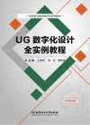 UG数字化设计全实例教程