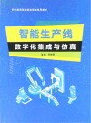 职业教育智能制造领域系列教材  智能生产线数字化集成与仿真