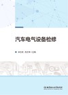 汽车电气设备检修