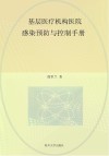 基层医疗机构医院感染预防与控制手册