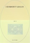 少儿迷你篮球趣味教学与游戏宝典