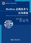 Modbus总线技术与应用系统