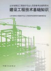 山东省建设工程造价专业人员资格考试指导用书  建设工程技术基础知识