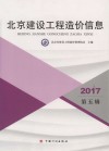 2017北京建设工程造价信息