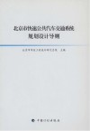 北京市快速公共汽车交通系统规划设计导则封面