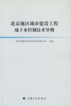 北京地区城市建设工程地下水控制技术导则