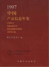 中国产品信息年鉴  1997  非金属矿物制品、矿产品、能源产品 封面