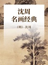 明四家 沈周封面