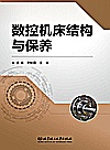 数控机床结构与保养封面