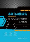木业自动化设备电子产品设计与制作实用教程封面