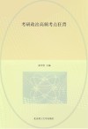 考研政治高频考点狂背