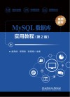 MySQL数据库实用教程  第2版