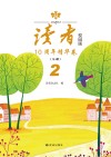 《读者》校园版10周年精华卷  第2卷