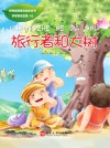 旅行者和大树