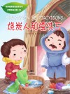 烧炭人和漂洗工