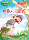 捕鸟人和毒蛇