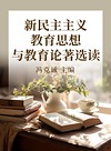 新民主主义教育思想与教育论著选读