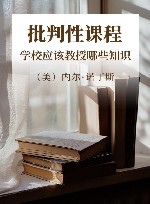 批判性课程  学校应该教授哪些知识