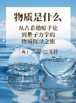 物质是什么:从古希腊原子论到量子力学的物质探寻之旅