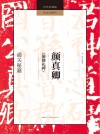 颜真卿《颜勤礼碑》通关秘籍