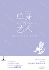 单身的艺术  西方大师的生命写真