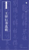 书法自学与鉴赏丛帖  王铎行书选辑