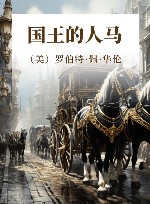 国王的人马 封面