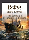 技术史  第四卷 工业革命封面