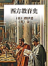 西方教育史封面