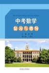 中考数学复习与指导