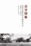 百廿印象  苏州市第四中学  桃坞中学1902-2022