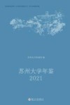 苏州大学年鉴  2021