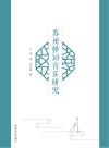苏州弹词音乐研究封面