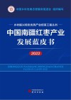 乡村振兴特色优势产业培育工程丛书  中国南疆红枣产业发展蓝皮书  2022