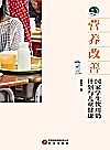 营养改善  国家学生饮用奶计划与儿童健康封面