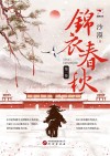 纵横小说  锦衣春秋  第1卷