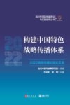 构建中国特色战略传播体系  2022战略传播论坛论文集