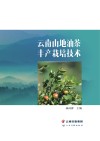 云南山地油茶丰产栽培技术封面