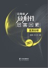 云南省放射工作人员职业健康管理现状分析  2021封面