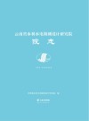 云南省水利水电勘测设计研究院院志  2005-2019
