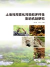 土地利用变化对蚂蚁多样性影响机制研究封面