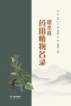 建水县药用植物名录封面