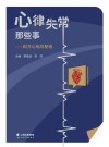 心律失常那些事  揭开心电的秘密