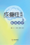 成瘾性疾病的临床诊疗