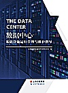 数据中心基础设施运行管理与维护指导封面