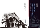 昆明工业建筑遗产调查评估研究  晋宁区、嵩明县、海口街道