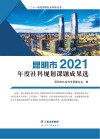 昆明市2021年度社科规划课题成果选封面