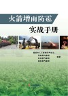 火箭增雨防雹实战手册封面