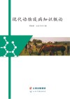 现代动物疫病知识概论封面