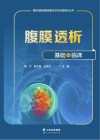 腹膜透析基础与临床封面